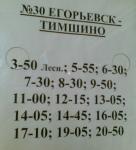 Расписание автобуса №30 Егорьевск-Тимшино