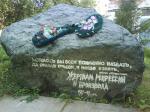 Памятный камень жертвам репрессий и произвола