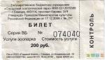 Входной билет - 200 рублей