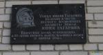 Мемориальная доска на ул.Гагарина