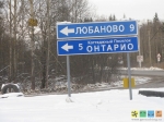 Загадочная буква ЛЮ. 2 февраля 2014 года, по пути на РЛС Дунай-3М.